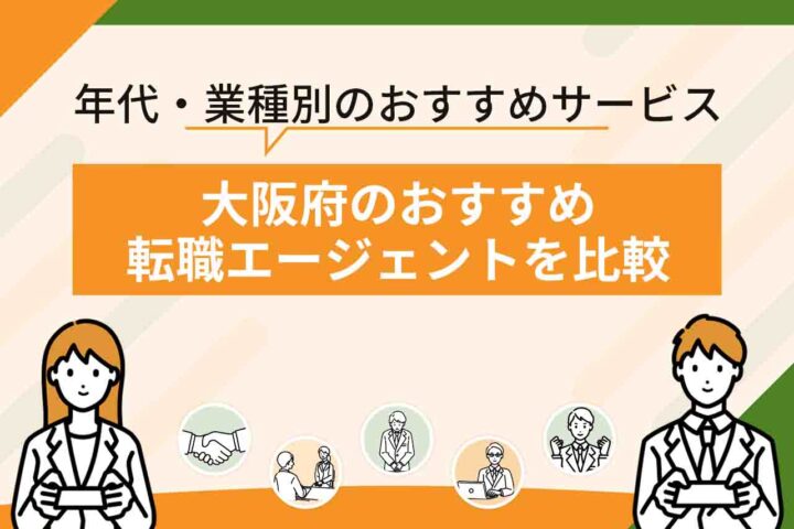 大阪転職エージェントのおすすめ10選！【2026年6月最新】20代・30代向けの大阪の転職エージェントを紹介