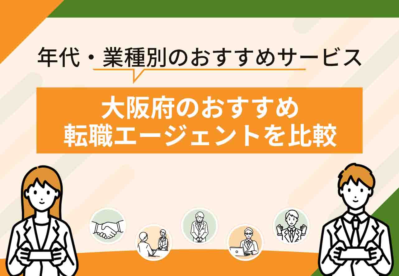 大阪転職エージェント