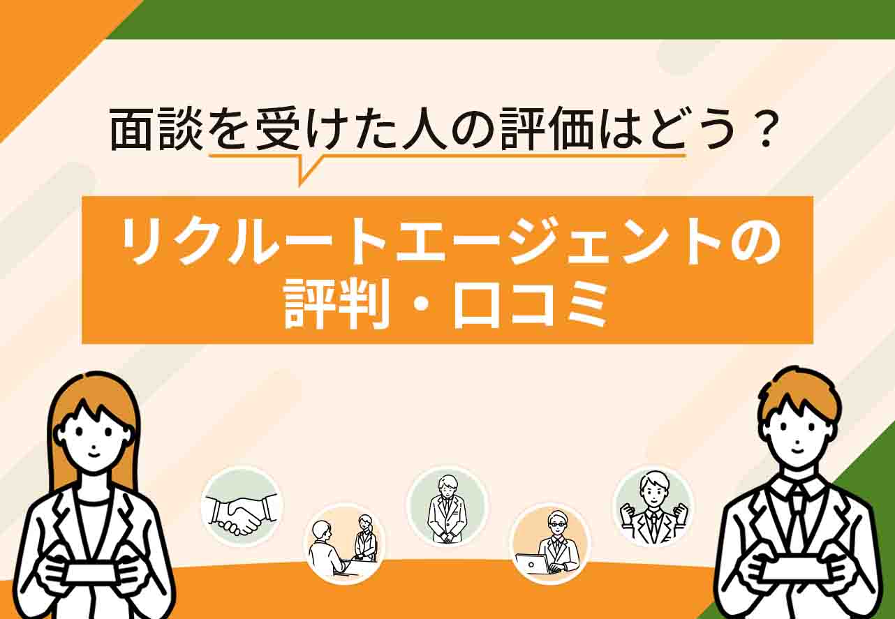 リクルートエージェント評判