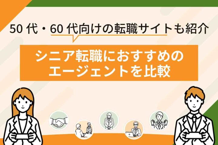 シニア転職エージェントおすすめ8選をランキングで比較！【2026年6月最新】60代向けの転職サイトも紹介