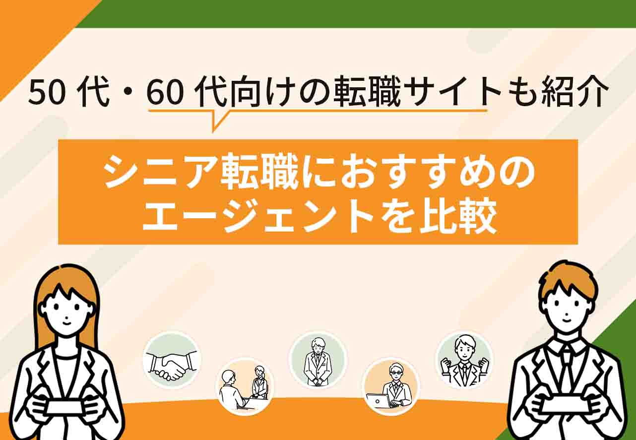 シニア転職エージェントおすすめ