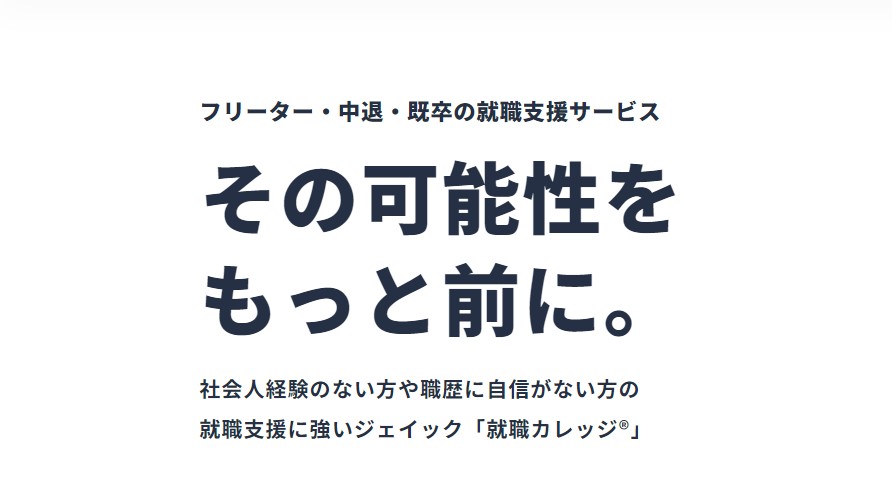 就職カレッジ