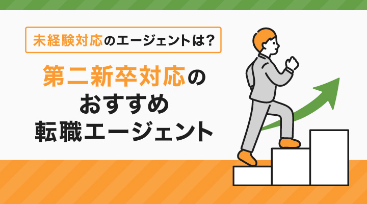 第二新卒対応の転職エージェントおすすめ31選！【2026年6月最新】エージェントの選び方も解説！