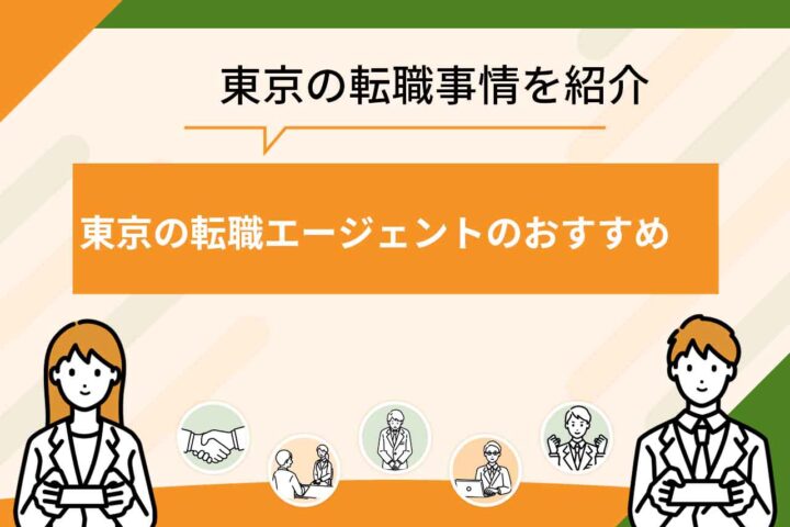 東京の転職エージェントおすすめサービス18選！【2026年6月最新】東京の転職事情や有効活用するコツも解説