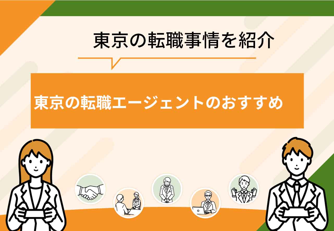 東京転職エージェント