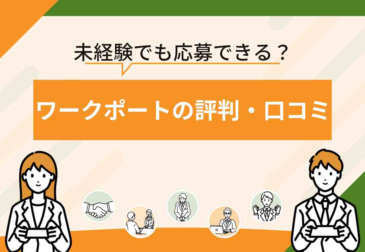 ワークポート評判