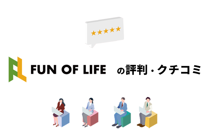 ファンオブライフの評判・口コミ|ご利用者様の声
