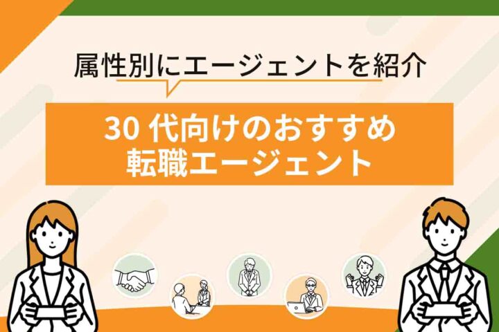30代向け転職エージェントおすすめ15選を比較して紹介【2026年6月最新】30代の口コミがいいのは？