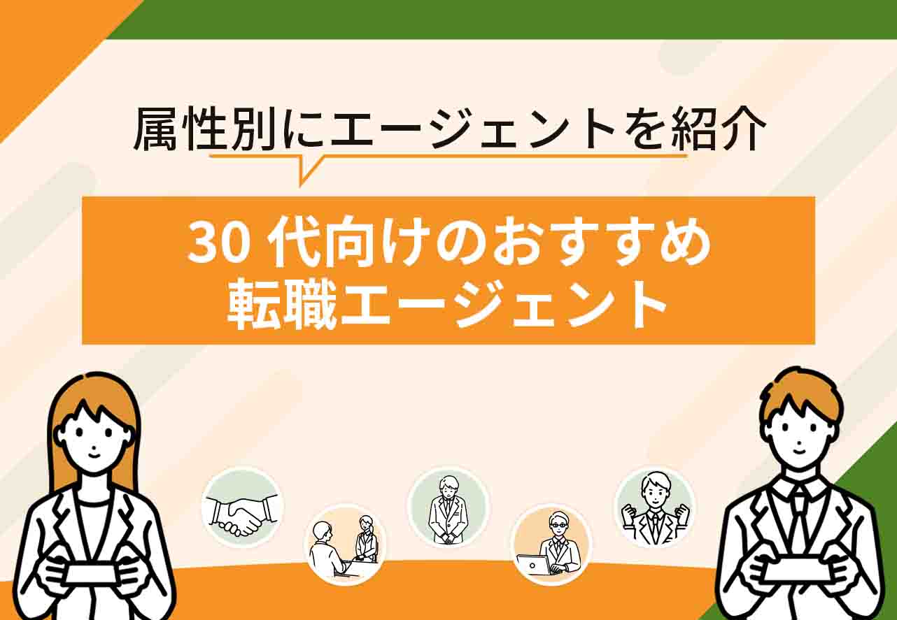 30代向けおすすめ転職エージェント