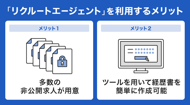 リクルートエージェントを利用するメリット