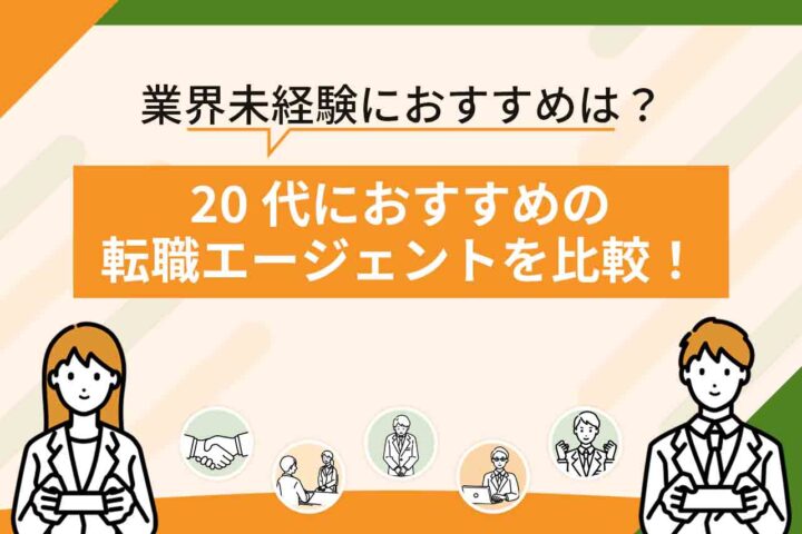 20代向け転職エージェントおすすめ26選をランキングで比較！【2026年6月最新】20代前半におすすめの転職エージェントは？