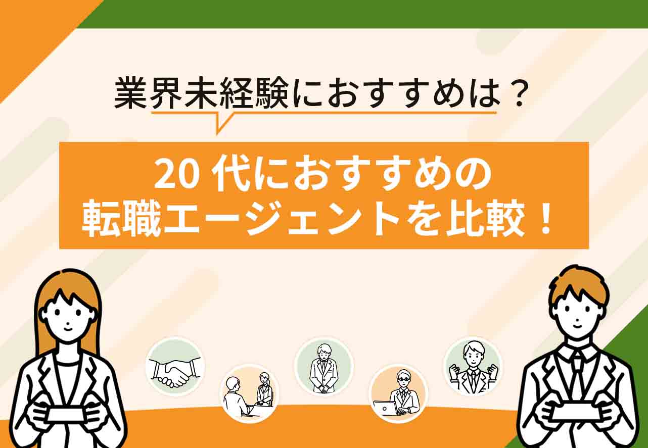 転職エージェントおすすめ20代