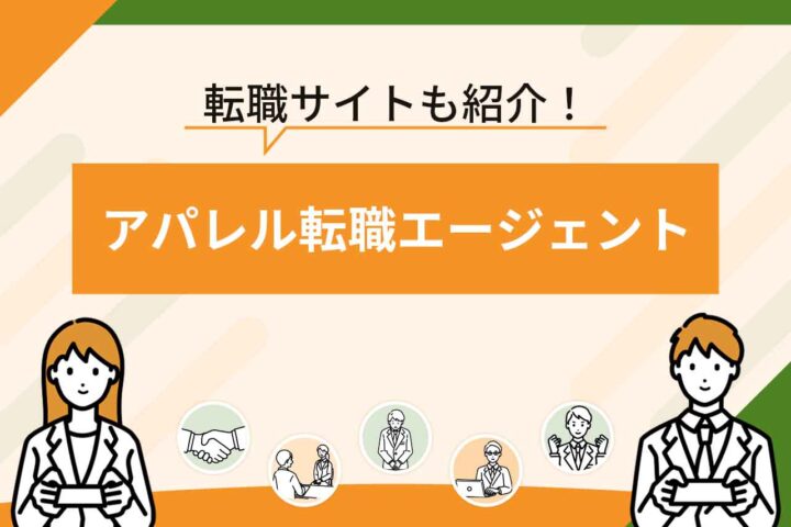 アパレル転職エージェントおすすめ14選！【2026年6月最新】ファッション業界に強い転職サイトも紹介