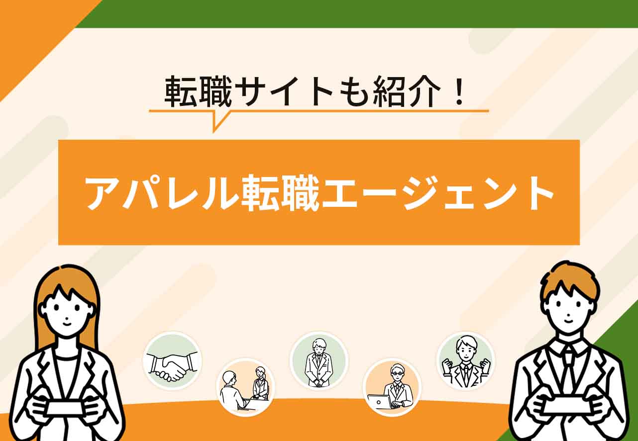 アパレル転職エージェント