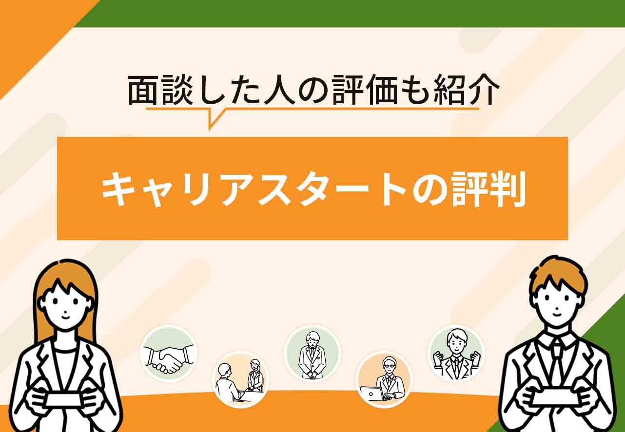 キャリアスタート評判