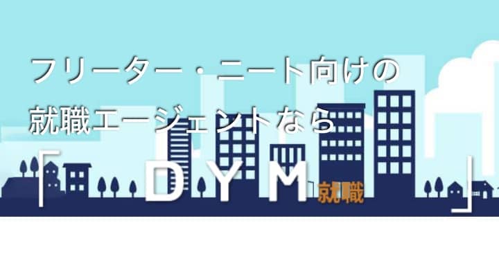 DYM就職