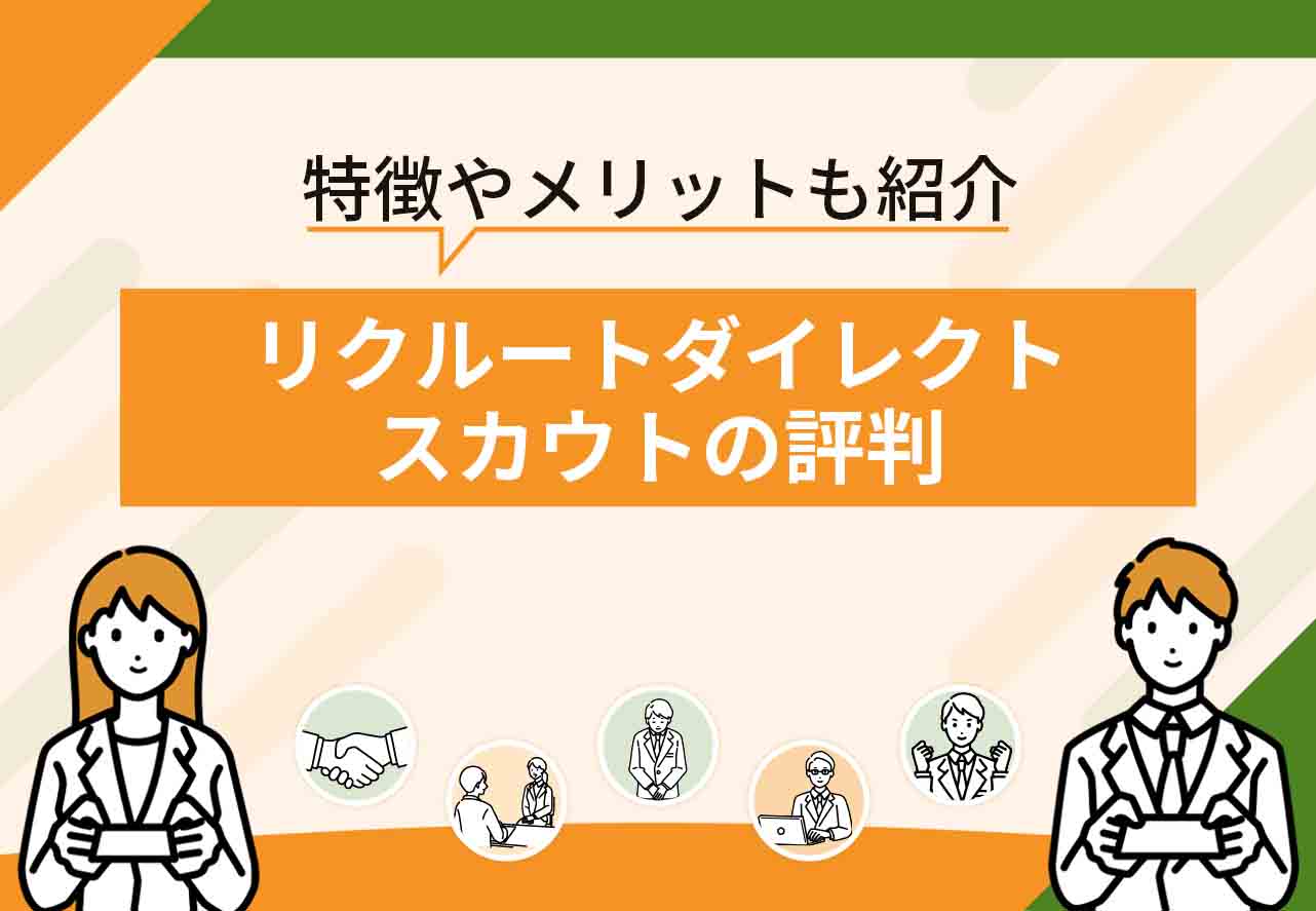 リクルートダイレクトスカウト評判