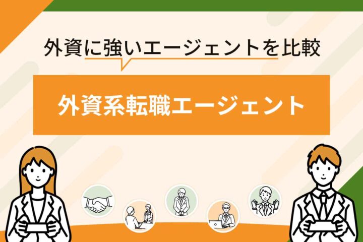 外資系転職エージェントおすすめランキング12選を一覧で比較！【2026年7月最新】外資系に強い転職サイトも紹介