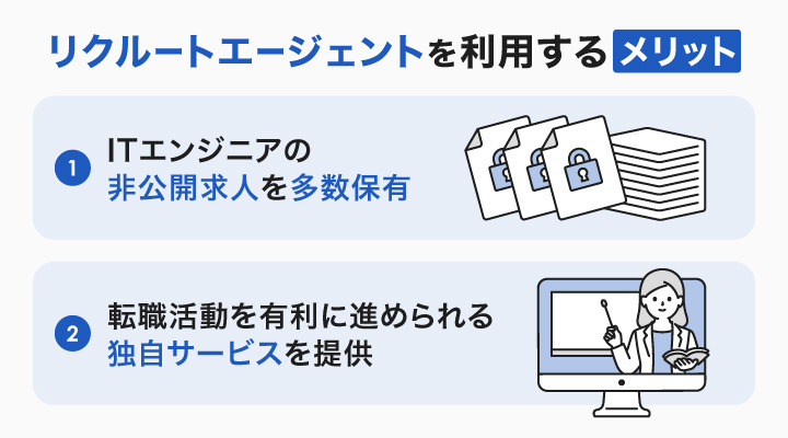 リクルートエージェントを利用するメリット