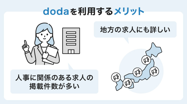 dodaを利用するメリット
