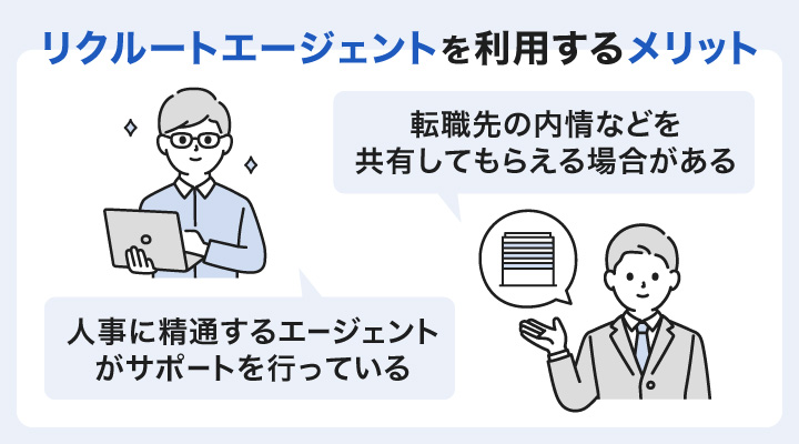 リクルートエージェントを利用するメリット