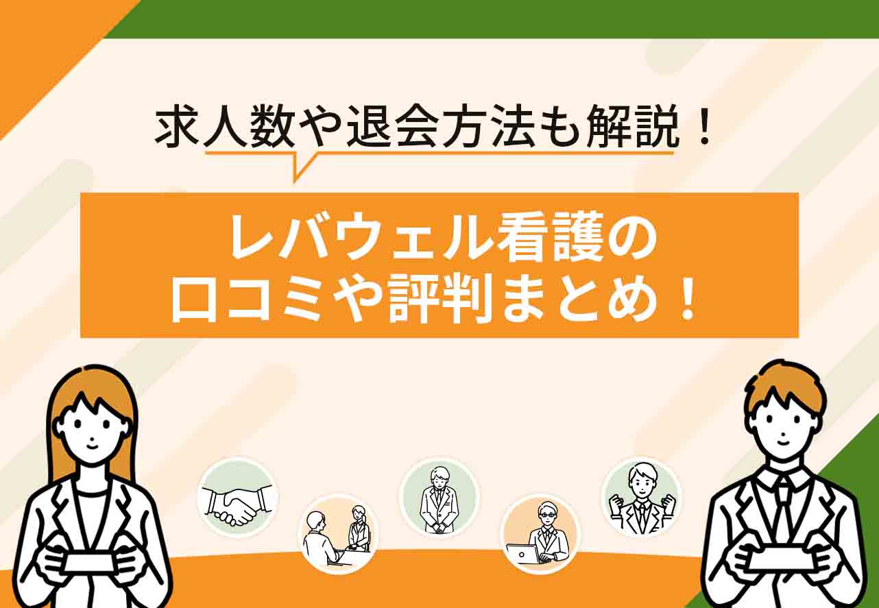 レバウェル看護口コミ