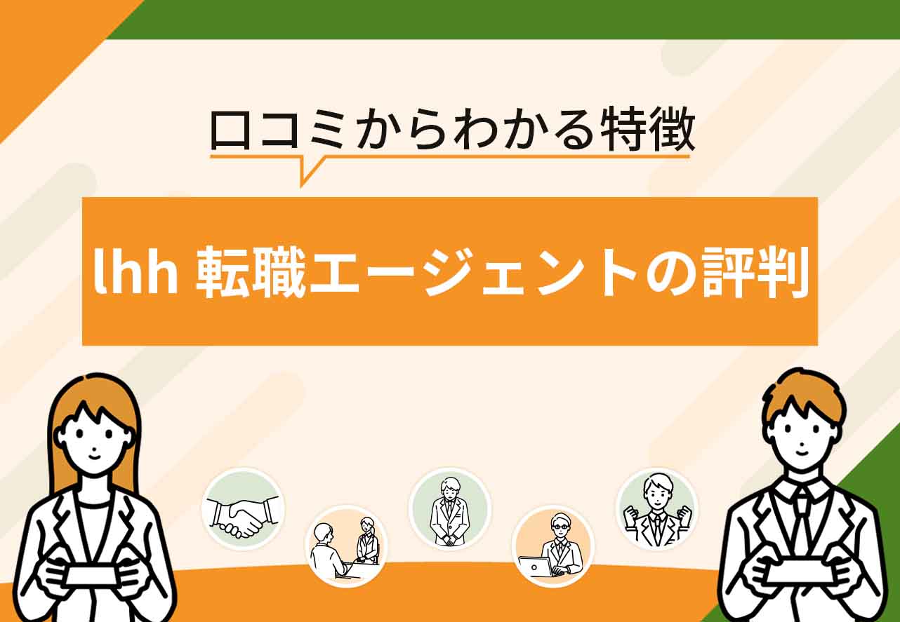 lhh転職エージェント評判