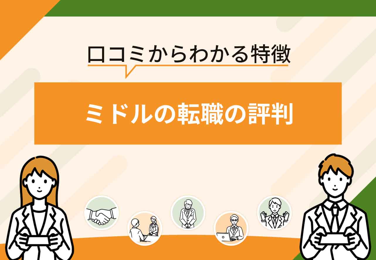 ミドルの転職評判