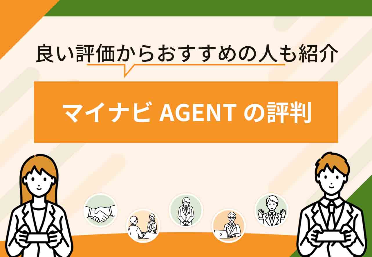 マイナビAGENT評判