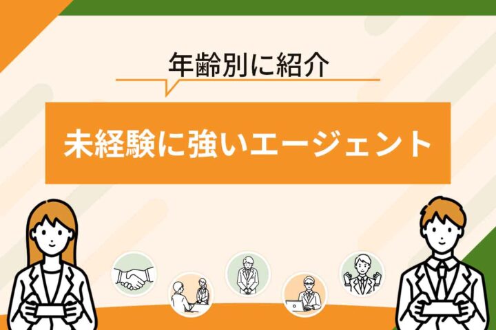 未経験向けの転職エージェントおすすめ32選！【2026年6月最新】未経験におすすめの転職求人サイトも紹介！