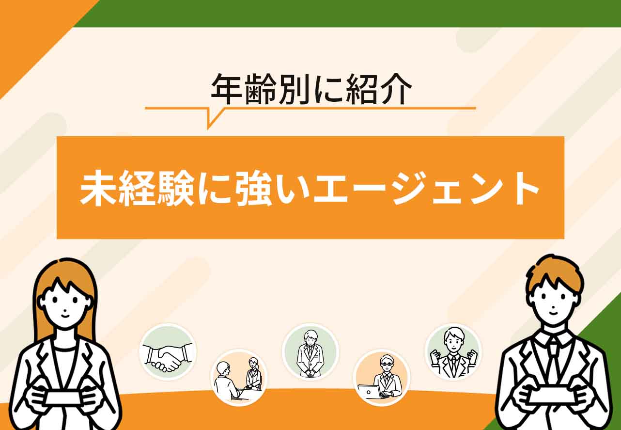 転職エージェント未経験