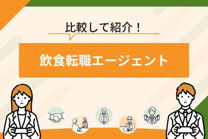 飲食転職エージェントおすすめランキング12選！【2026年6月最新】飲食店に強い転職サイトを比較