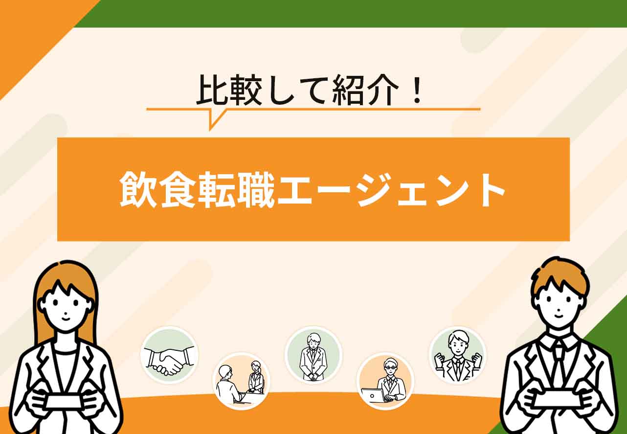 飲食転職エージェント
