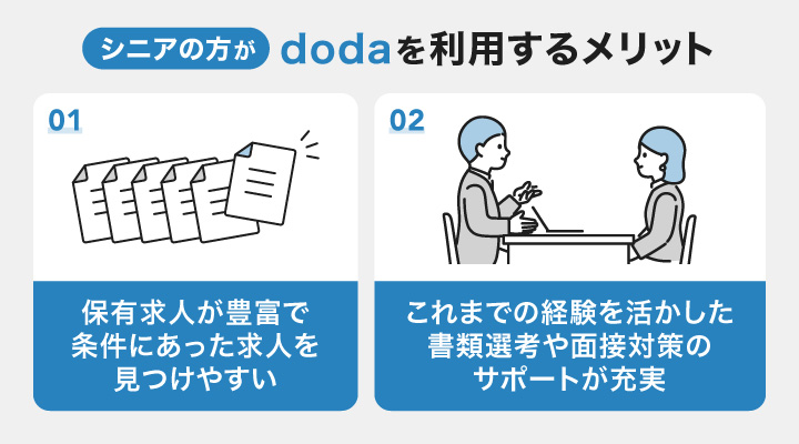 シニアの方がdodaを利用するメリット