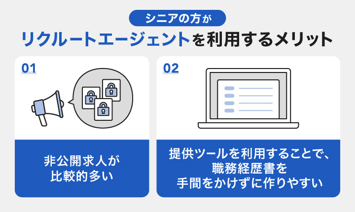 シニアの方がリクルートエージェントを利用するメリット