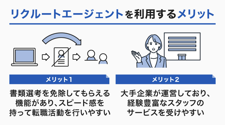 リクルートエージェントで転職活動するメリット
