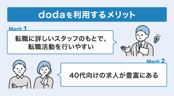 dodaで転職活動するメリット
