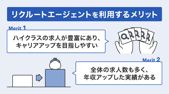 リクルートエージェントで転職活動するメリット