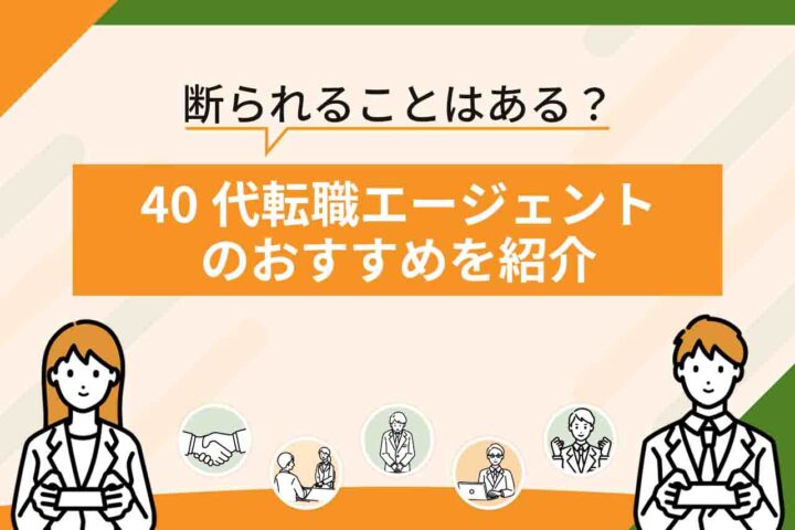 40代転職エージェントおすすめ8選！【2026年6月最新】断られるエージェントはある？