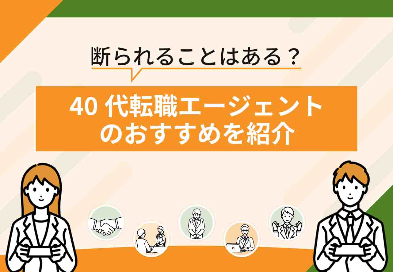 40代転職エージェント