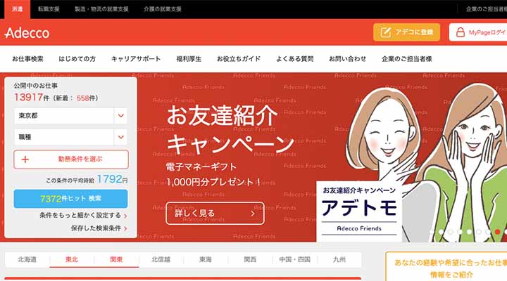アデコ