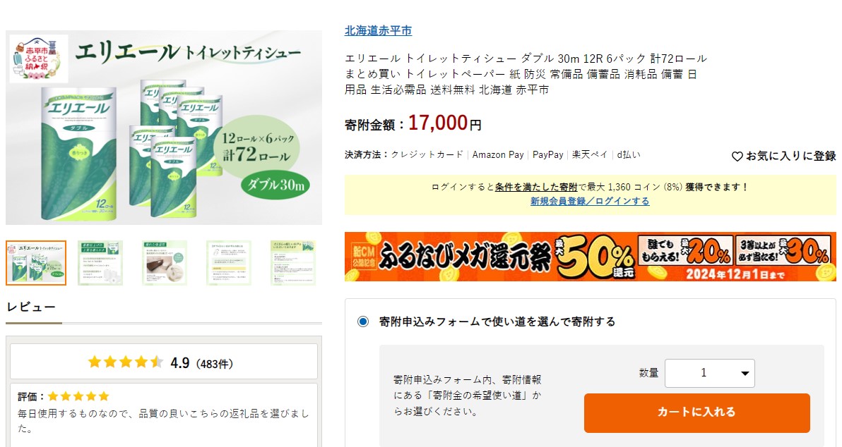 赤平市返礼品