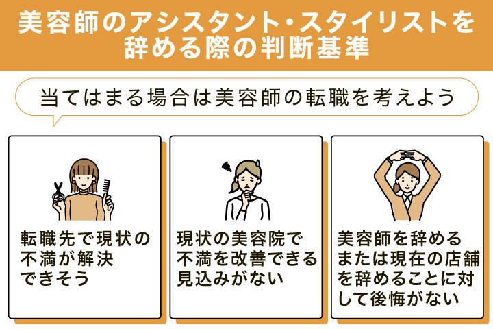 美容師のアシスタント・スタイリストを辞める際の判断基準