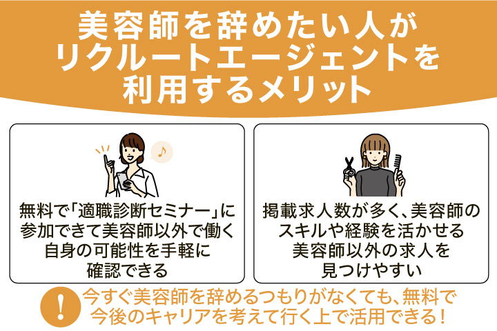 美容師を辞めたい人が、リクルートエージェントを利用するメリット