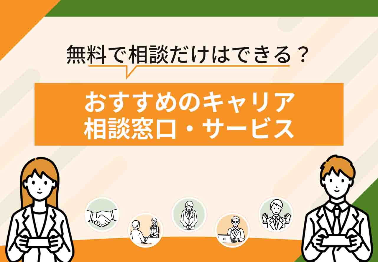 キャリアアドバイザー相談