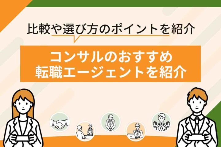コンサル業界向けの転職エージェント・サイトおすすめ18選をランキングで比較！【2026年7月最新】
