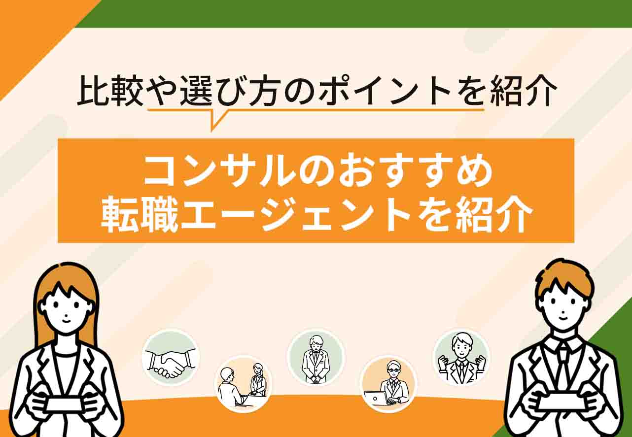 コンサル転職エージェント