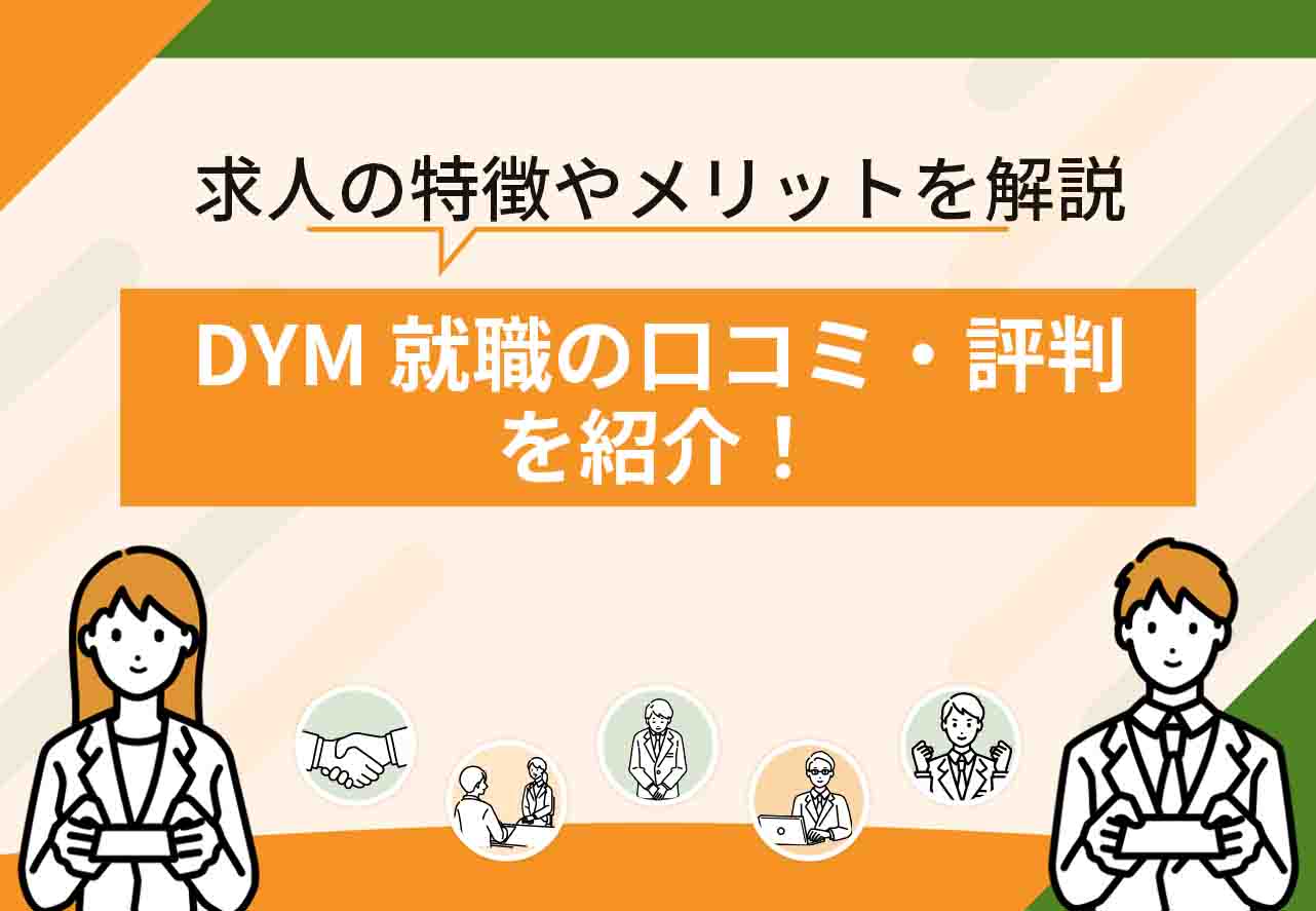 DYM就職口コミ
