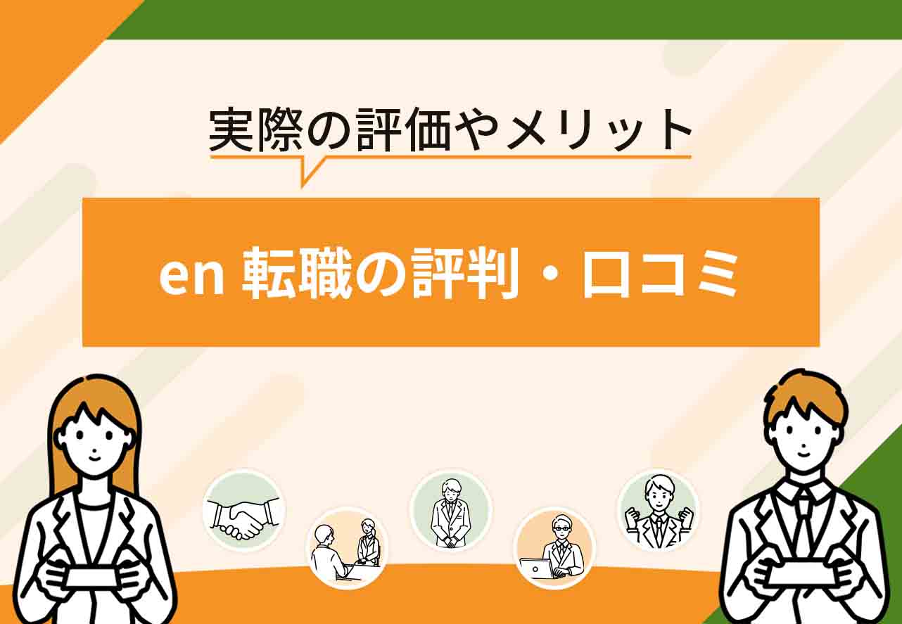 en転職評判