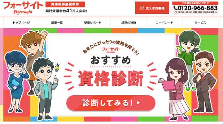フォーサイト